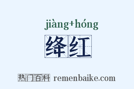 绛红是什么意思的图片